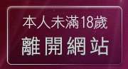 本人未滿18歲，離開自拍視訊美女